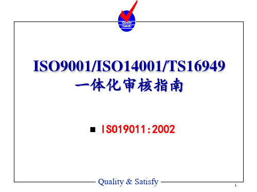 ISO9001-ISO14001-TS16949一体化审核指南