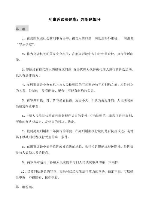 刑事诉讼法题库判断题