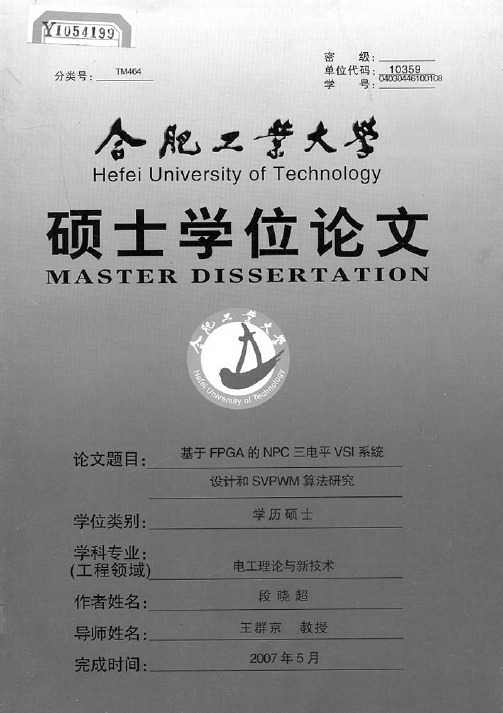 基于FPGA的NPC三电平VSI系统设计和SVPWM算法研究