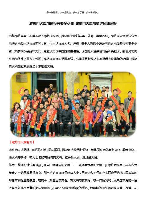 潍坊肉火烧加盟投资要多少钱_潍坊肉火烧加盟连锁哪家好