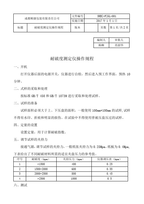 2017-7-31耐破度测定仪操作规程