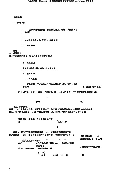 九年级数学上册22.1.1二次函数教案新版新人教版20170706234高品质版