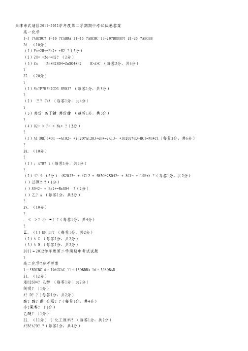 天津市武清区大良中学2011-2012学年高二下学期期中考试化学试题.pdf
