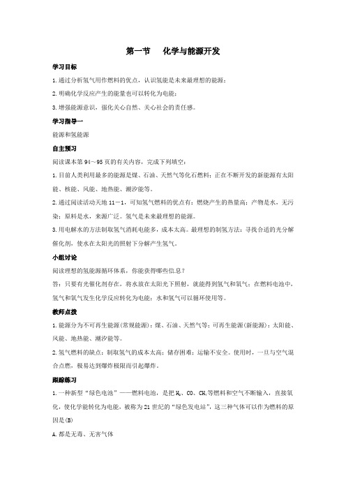 九年级化学下册第十一单元化学与社会发展第一节化学与能源开发教案(新版)鲁教版