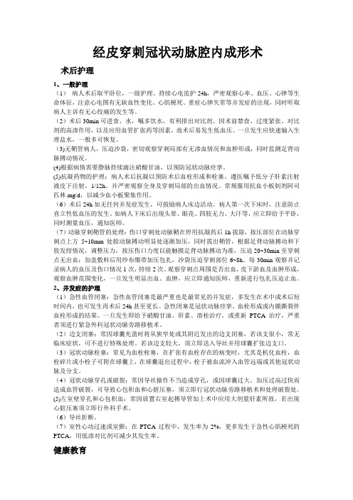 经皮穿刺冠状动脉腔内成形术介入治疗的护理