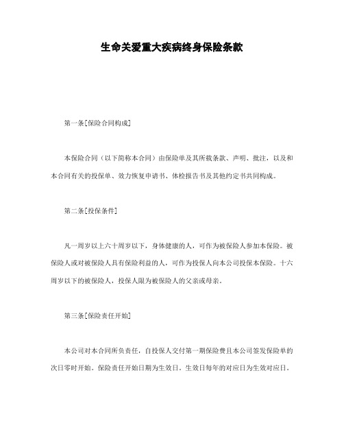 生命关爱重大疾病终身保险条款《保险合同》范本