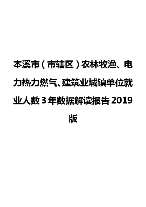 本溪市(市辖区)农林牧渔、电力热力燃气、建筑业城镇单位就业人数3年数据解读报告2019版