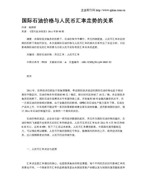 国际石油价格与人民币汇率走势的关系