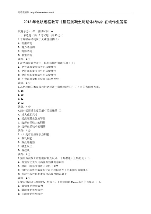 2013年北航远程教育《钢筋混凝土与砌体结构》在线作业答案