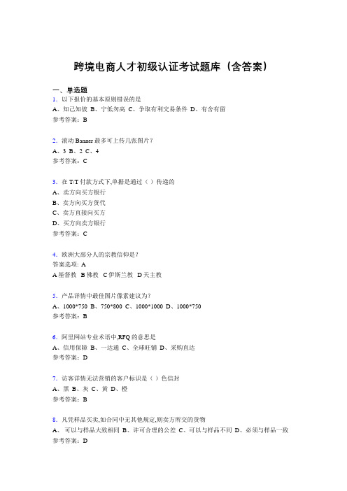 跨境电商人才初级认证考试题库200题(含答案)AQ