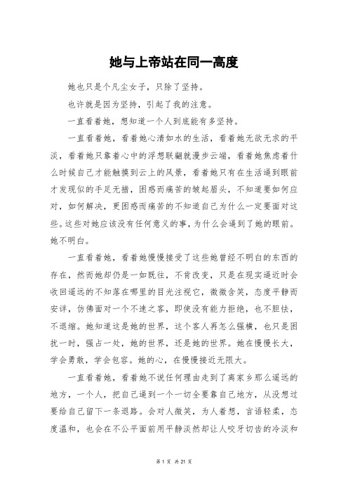 她与上帝站在同一高度_高三作文