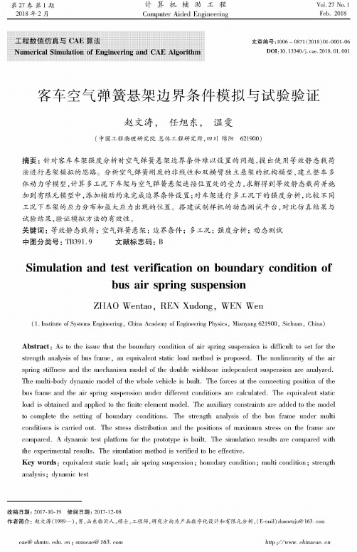 客车空气弹簧悬架边界条件模拟与试验验证