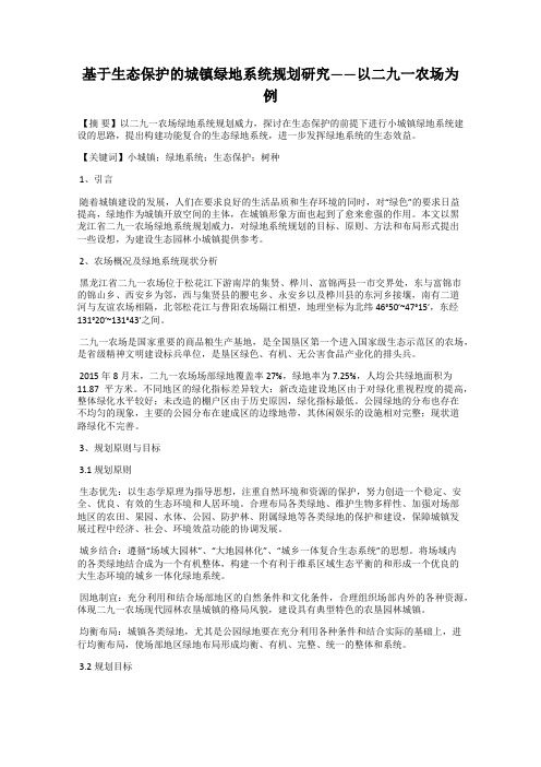 基于生态保护的城镇绿地系统规划研究——以二九一农场为例