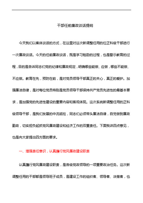 干部任前廉政谈话提纲