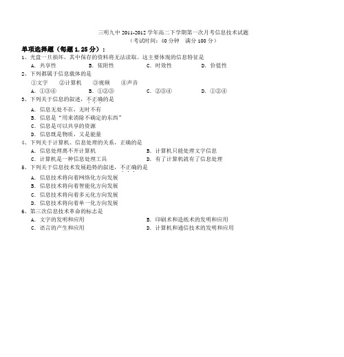 三明九中2011-2012学年高二下学期第一次月考信息技术试题解读
