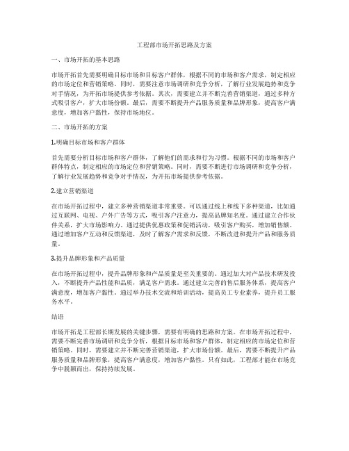 工程部市场开拓思路及方案