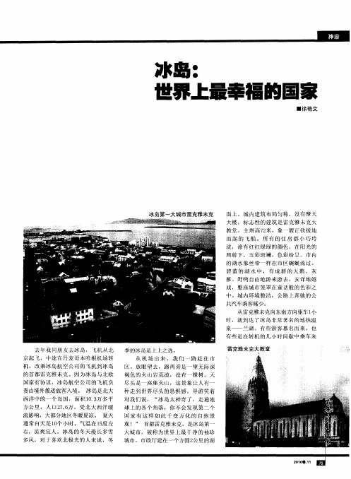 冰岛：世界上最幸福的国家