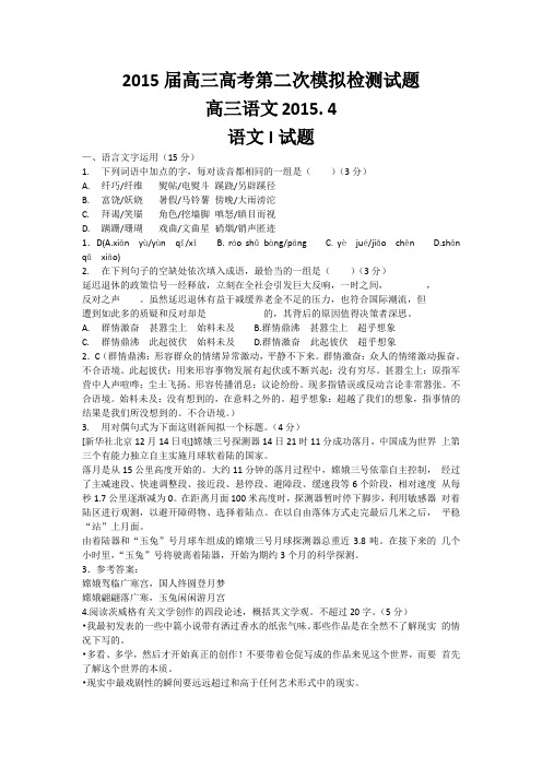 江苏省2015届高三第二次模拟语文试题含答案_
