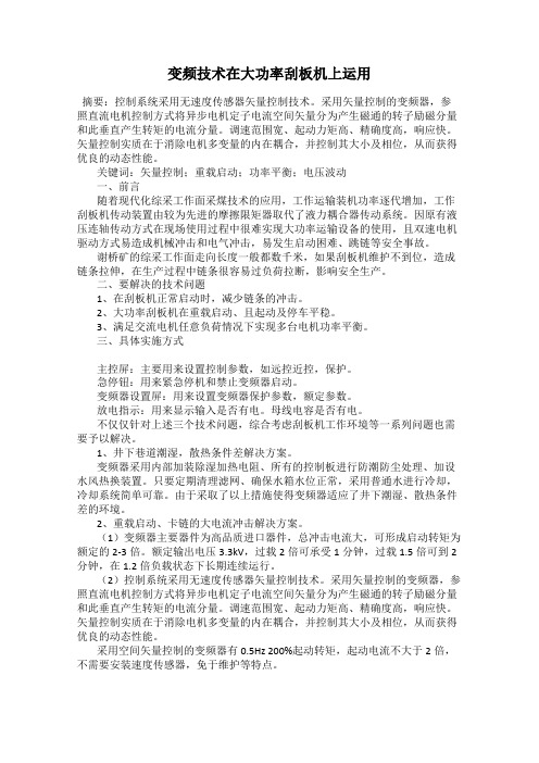 变频技术在大功率刮板机上运用