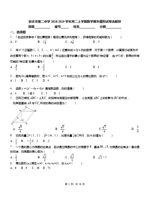 安庆市第二中学2018-2019学年高二上学期数学期末模拟试卷含解析
