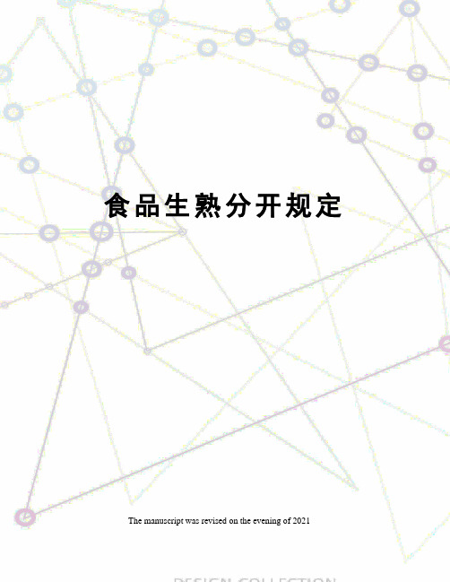 食品生熟分开规定