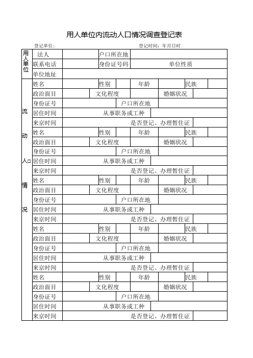 用人单位内流动人口情况调查登记表