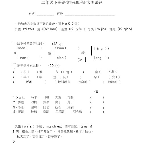 二年级下册语文兴趣班期末测试题.doc