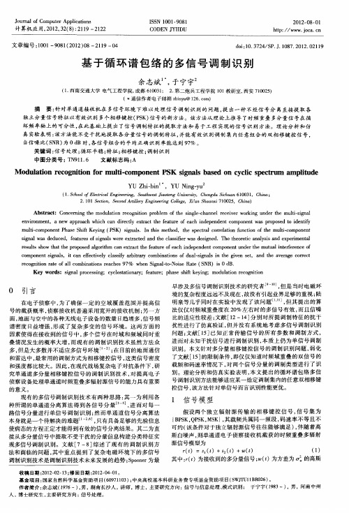 基于循环谱包络的多信号调制识别