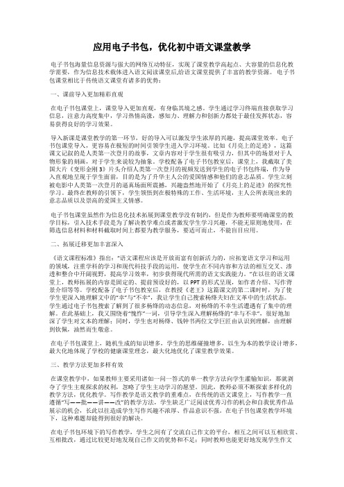 应用电子书包,优化初中语文课堂教学