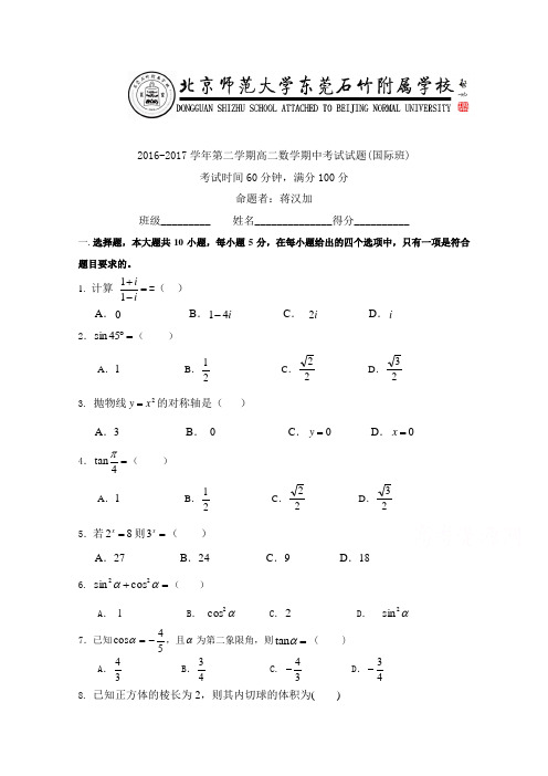 广东省-北京师范大学东莞石竹附属学校2016-2017学年高