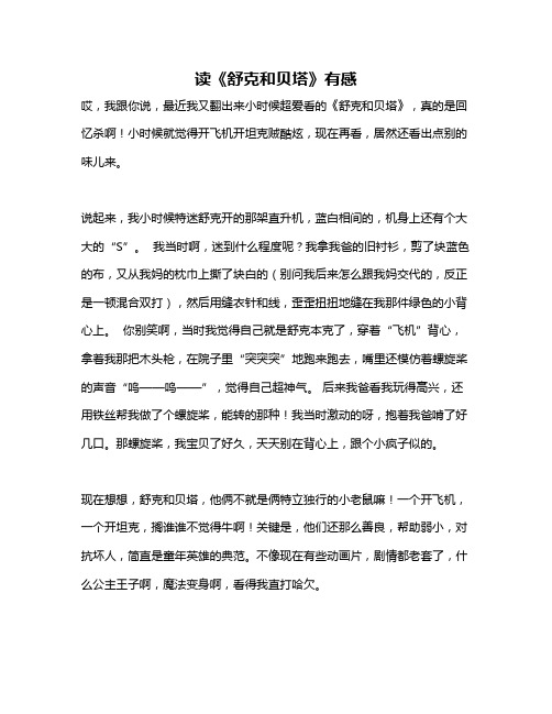 作文《读《舒克和贝塔》有感》