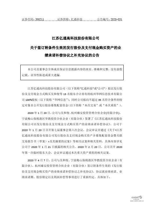 亿通科技：关于签订附条件生效的发行股份及支付现金购买资产的业绩承诺补偿协议之补充协议的公告