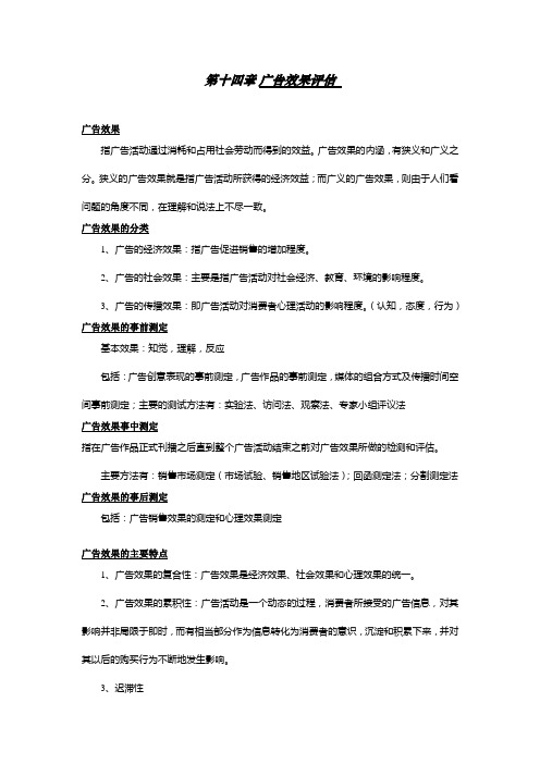 广告学终极笔记之15 广告效果评估