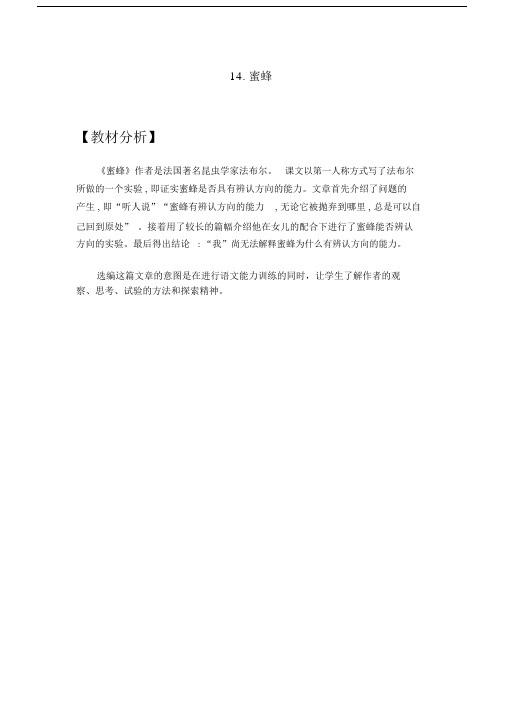 【部编人教版】三年级下语文《14《蜜蜂》》优质公开课教学设计.doc