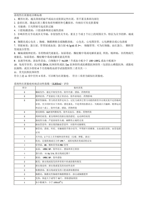 最新系统性红斑狼疮的诊断依据及活动性指数评价教学提纲
