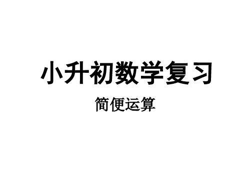 小学简便运算复习