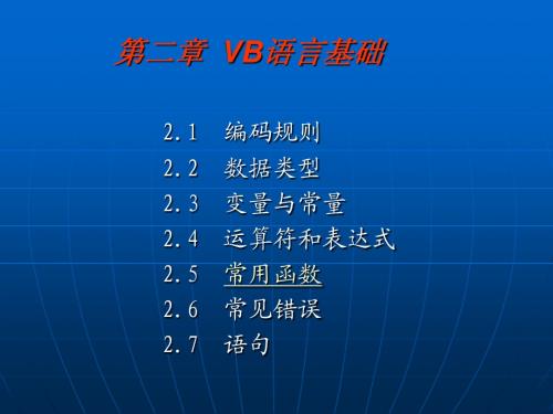 vb第二章2008  VB语言基础