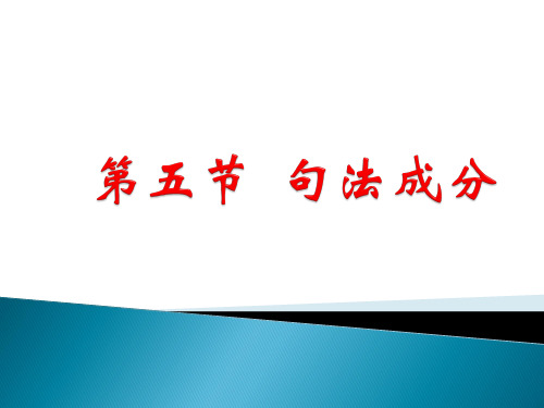 现代汉语第五版句法成分