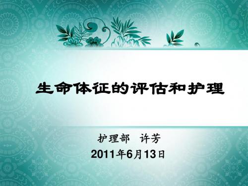 8生命体征的评估与护理剖析