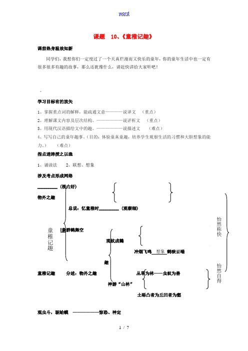 七年级语文上册 10童稚记趣导学案 冀教版