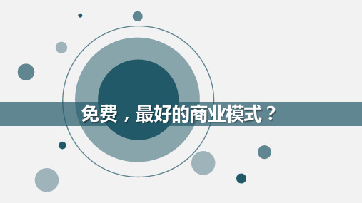 基础免费,增值收费模式