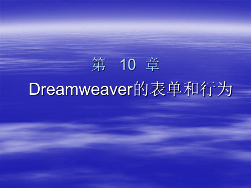 网页设计 第10章 Dreamweaver的表单和行为