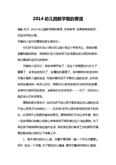 2014幼儿园新学期的寄语