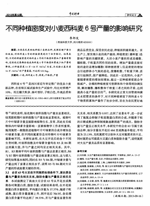 不同种植密度对小麦醚6号产量的影响研究