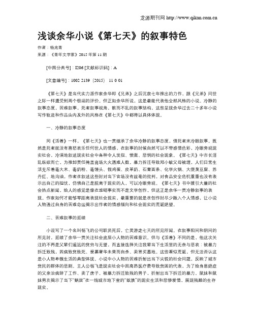 浅谈余华小说《第七天》的叙事特色