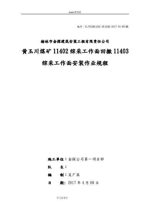 11402综采工作面回撤11403综采工作面安装作业规程