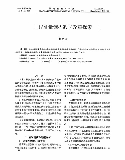 工程测量课程教学改革探索
