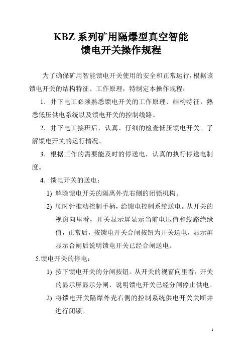 矿用隔爆型真空智能馈电开关操作规程