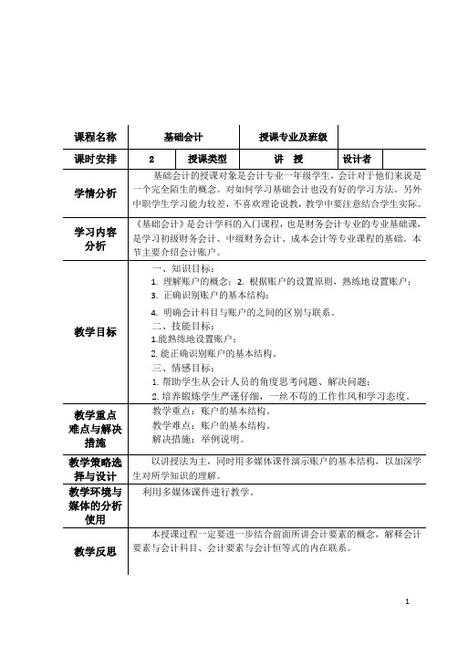 基础会计教案第二章(第四节会计账户)