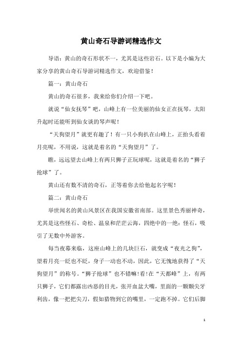 黄山奇石导游词精选作文